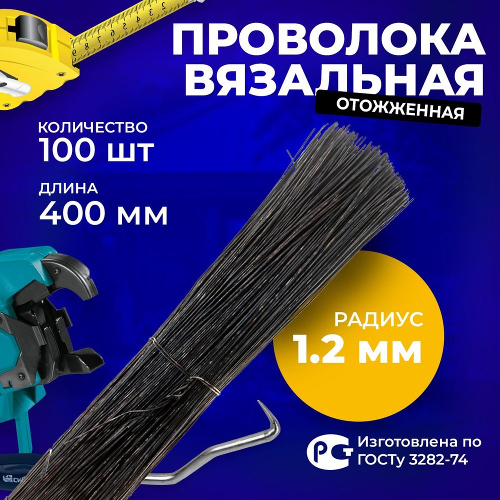 Проволока стальная отожженная черная, толщина 1,2 мм, длина 400 мм, 100 прутков