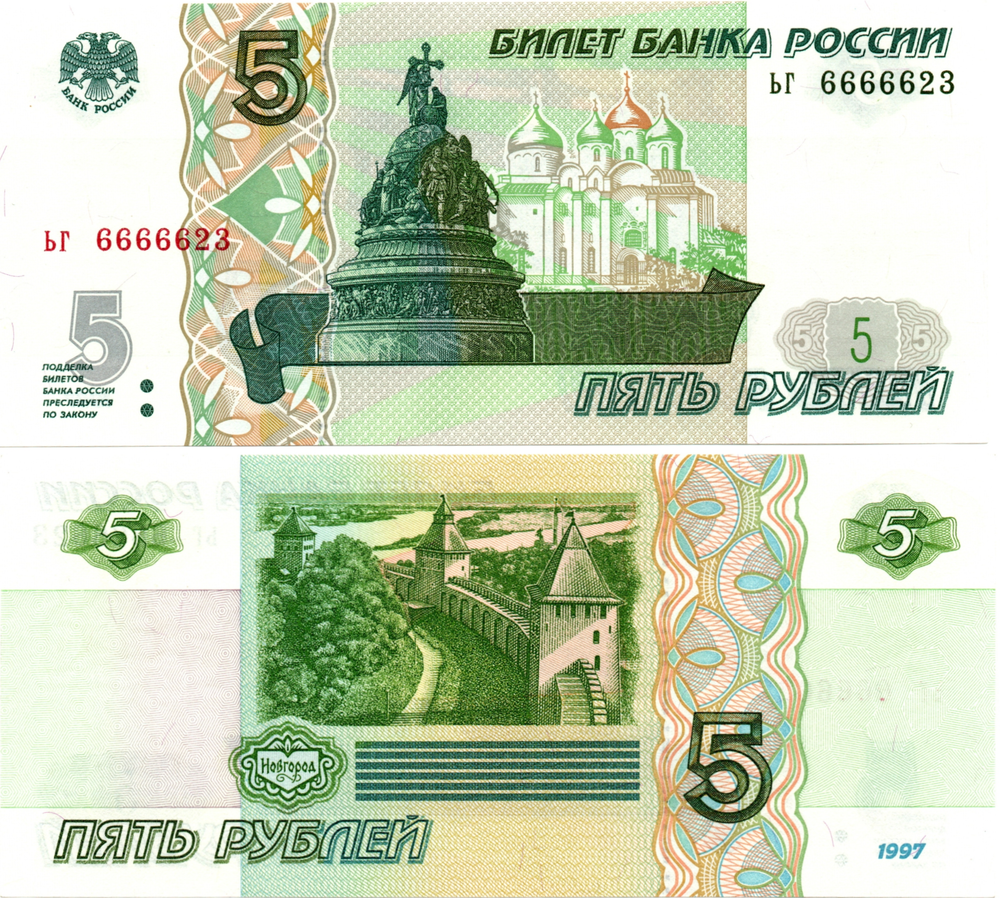 5 рублей 1997 г. Красивый номер ЬГ 6666623. Пресс UNC