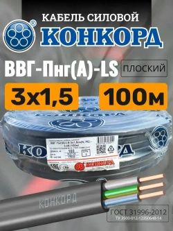 Кабель силовой ВВГ Пнг (А)-LS 3х1,5 ок(N, PE) - 0,66 ГОСТ 31996-2012 (Конкорд) 100м