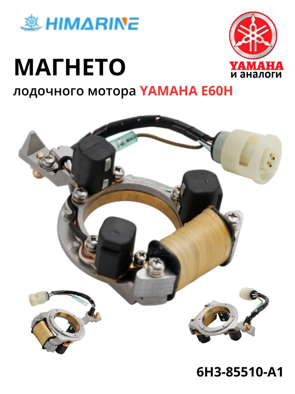 Магнето в сборе Yamaha E60H (6H3-85510-A1)
