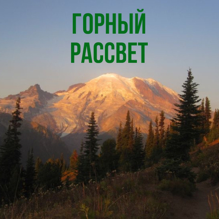 горный рассвет