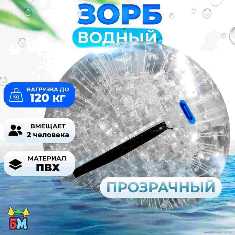 Водный зорб "Прозрачный", ПВХ, с молнией TIZIP, диаметр 2.2, без сидений для ходьбы внутри