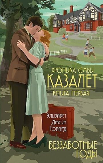 Беззаботные годы