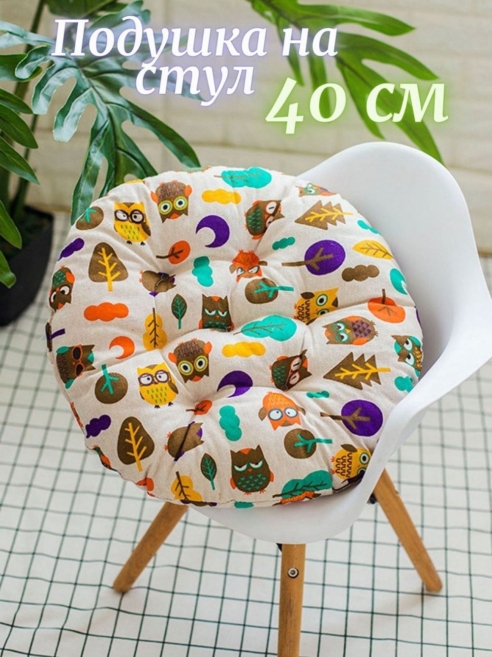Подушка на стул круглая d40см совята (Т40-417)