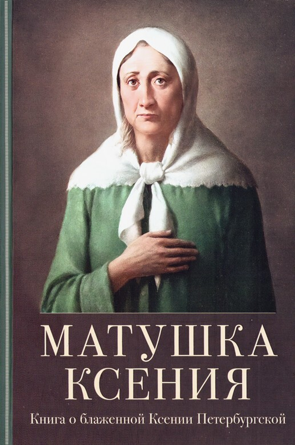 Матушка Ксения. Книга о святой блаженной Ксении Петербургской
