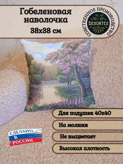 Декоративный гобеленовый чехол для интерьерной подушки Майский вечер 38*38