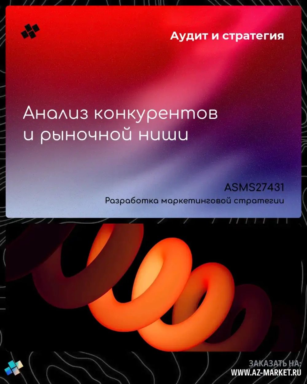 Анализ конкурентов и рыночной ниши