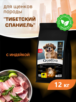 Корм сухой для щенков породы Тибетский спаниель, с индейкой, 12 кг, QUATTRO