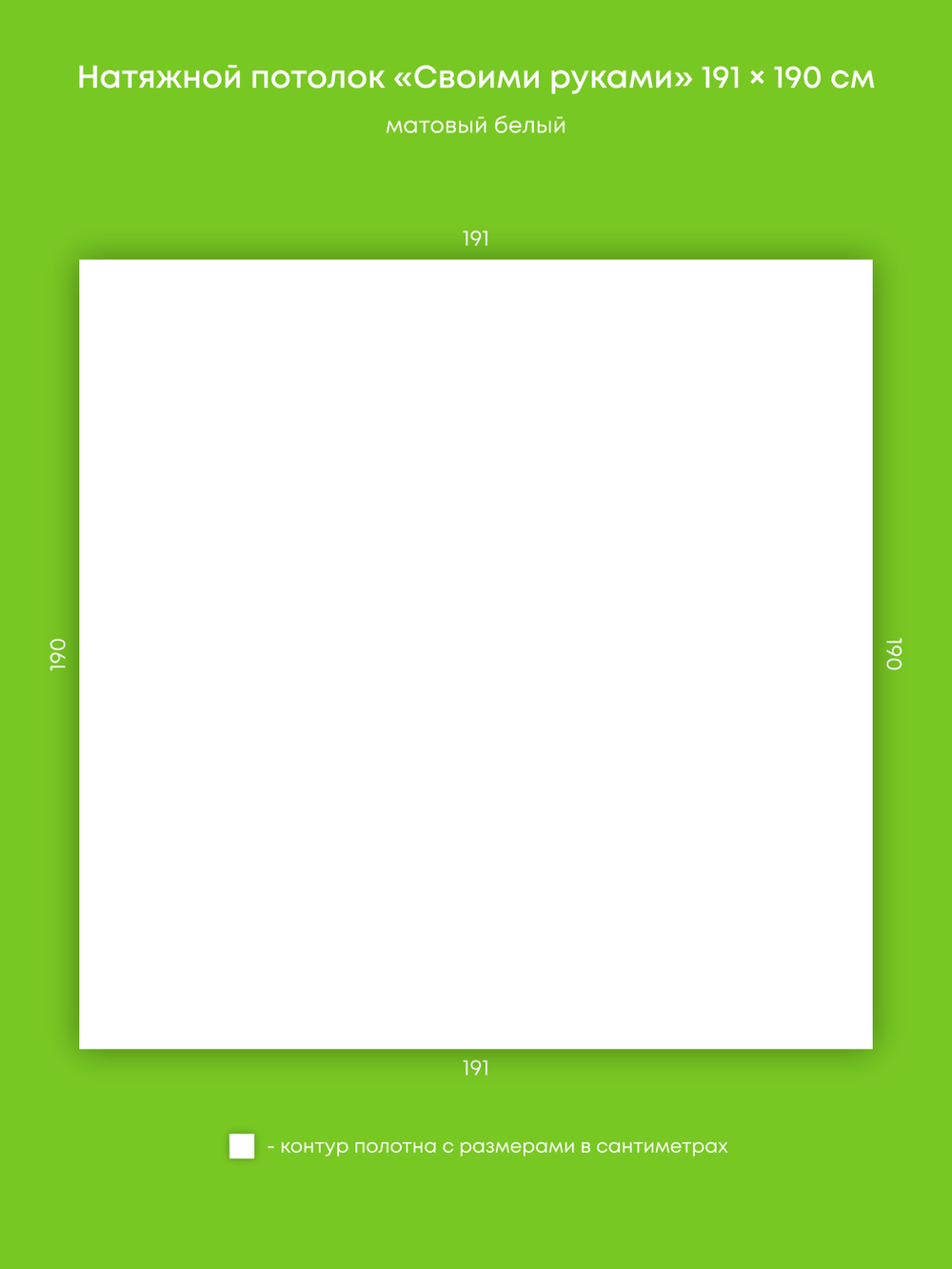 Матовый натяжной потолок 3.6 м2