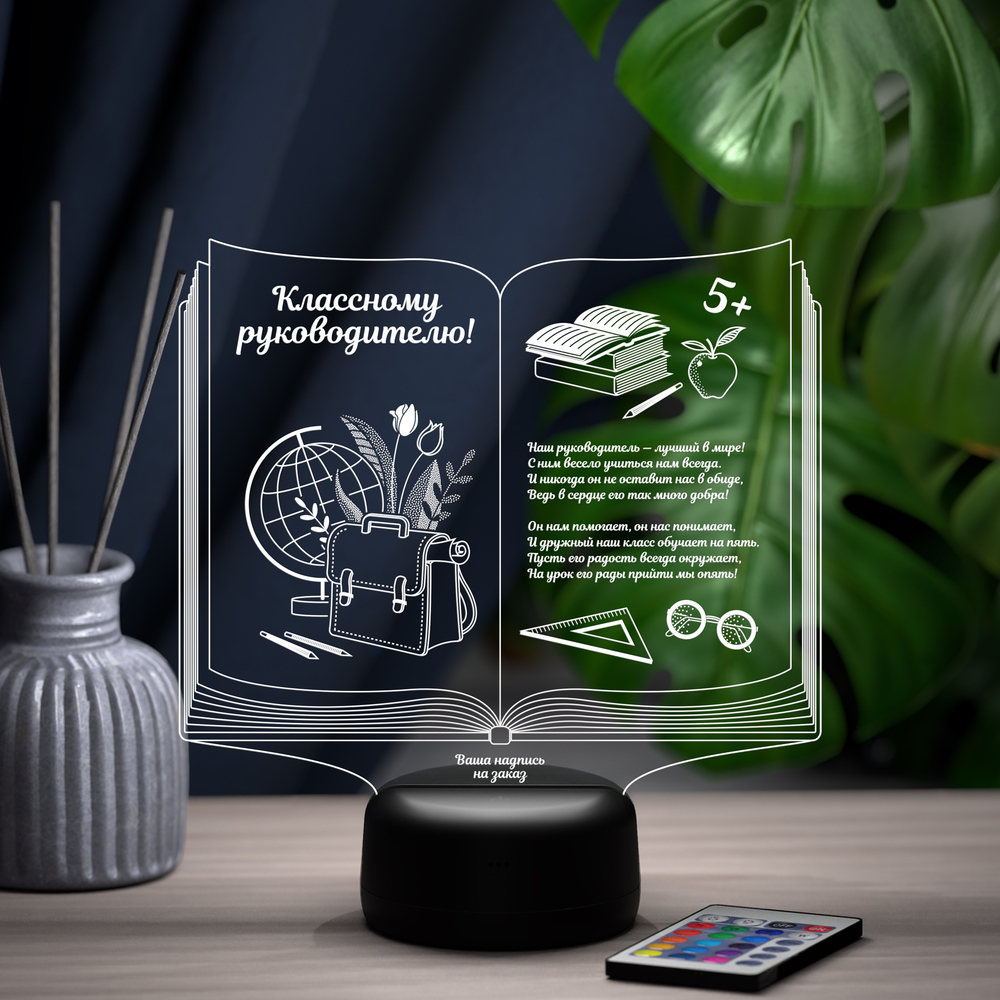 Светильник "Книга классному руководителю"