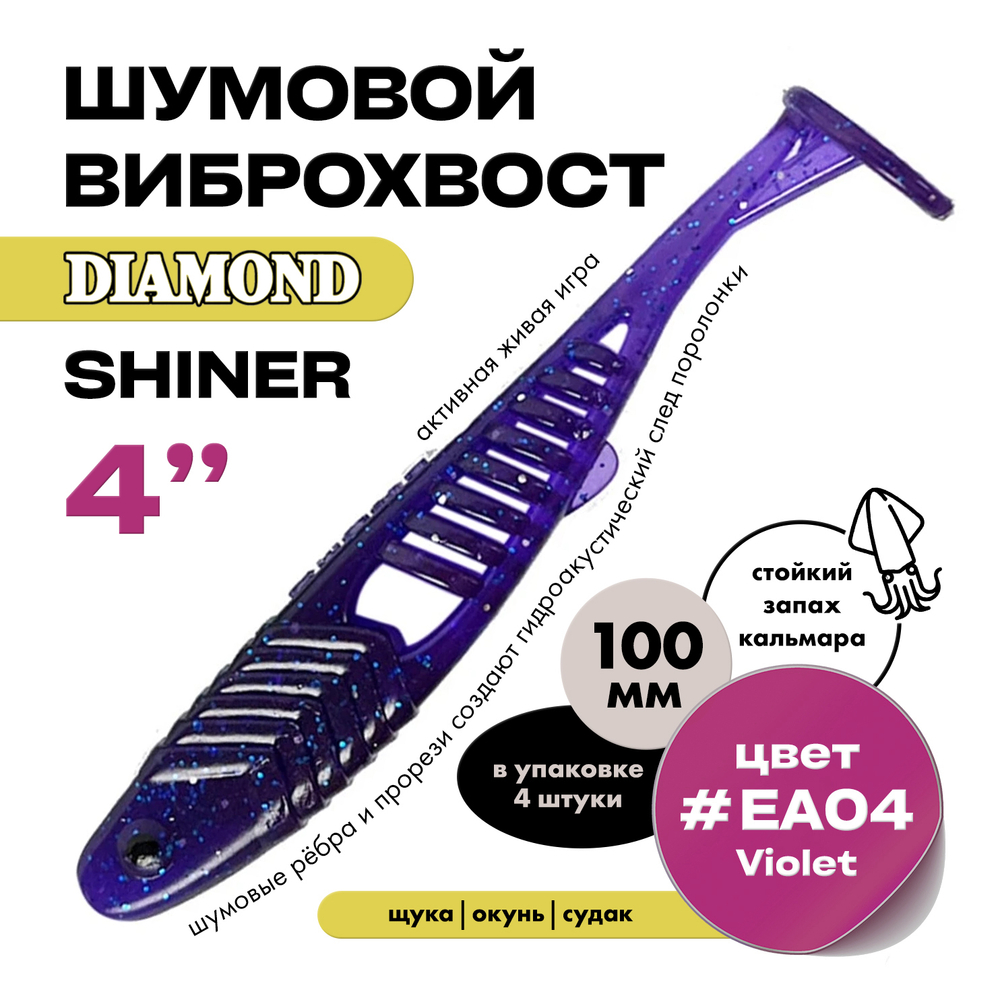 Виброхвост шумовой DIAMOND SHINER 4" (4шт/уп)