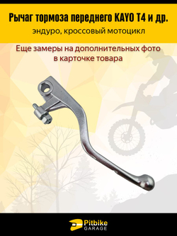 Лапка, рычаг тормоза эндуро мотоцикла c винтом регулировки L-135