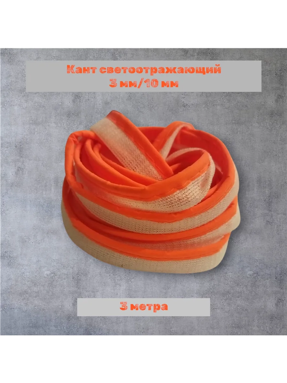 Кант светоотражающий пришивной 10 мм