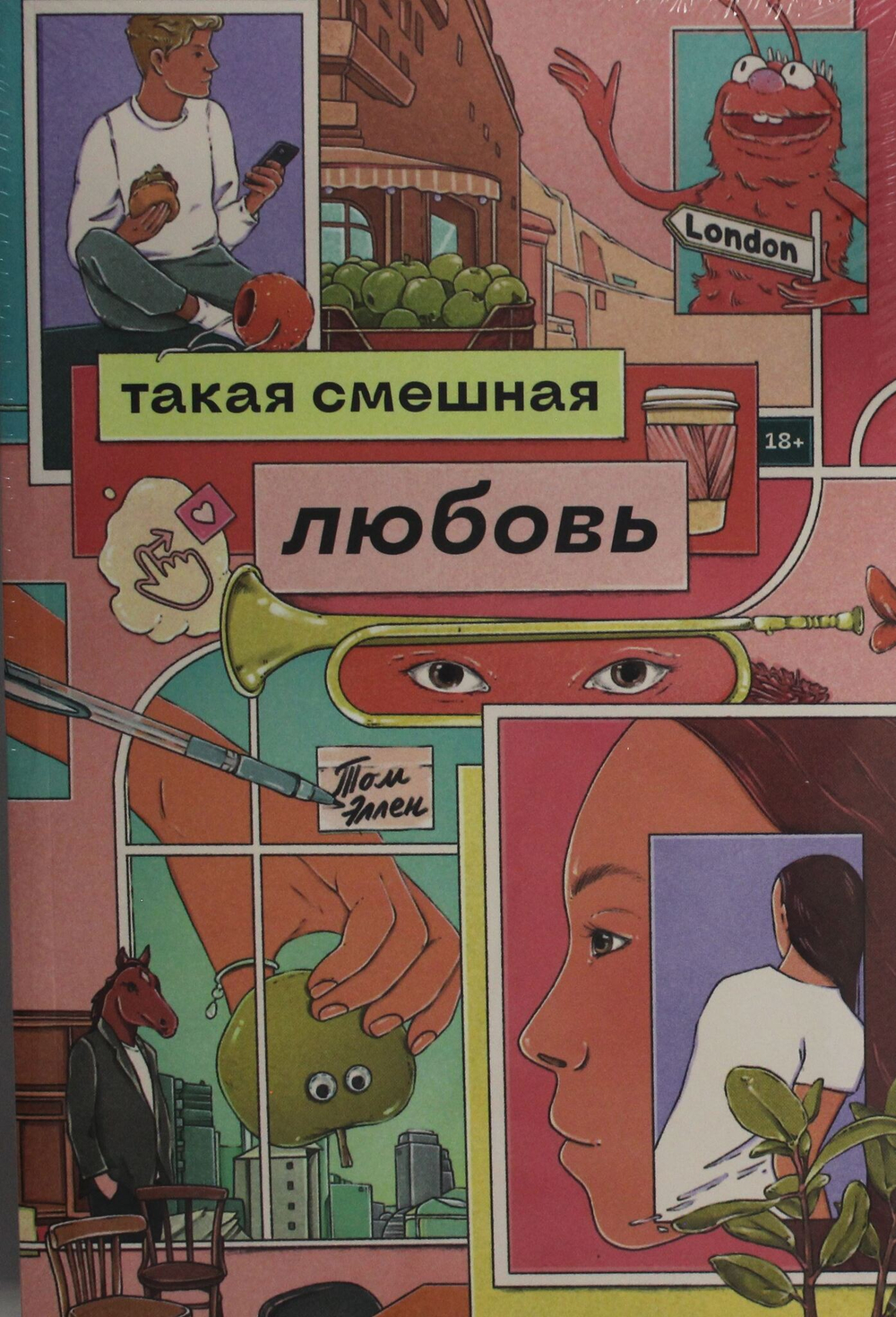 Такая смешная любовь