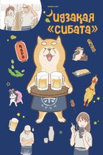 Манга Идзакая "Сибата"