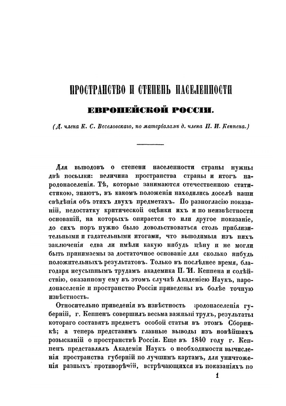 Сборник статистических сведений о России, издаваемый Статистическим отделением Императорскаго Русскаго географическаго общества. Книга 1 | М.П.Заблоцкий