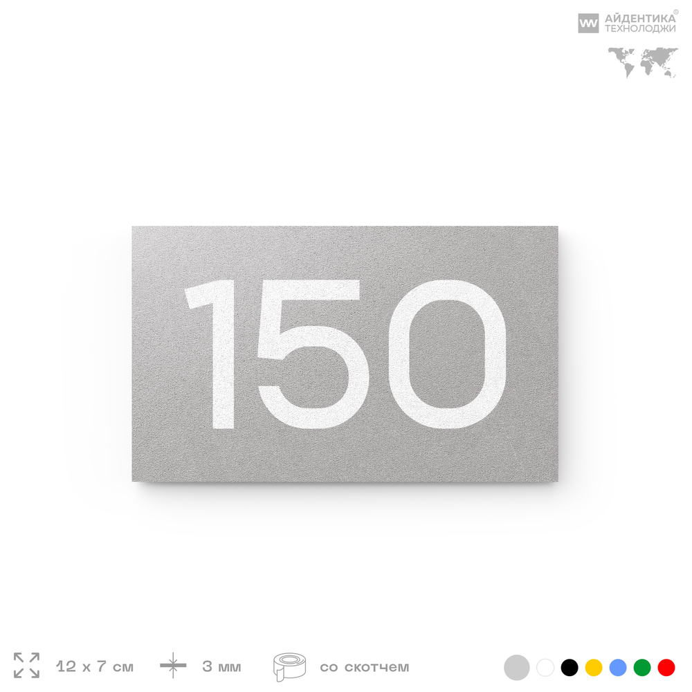 Номер на дверь 150, табличка на дверь для офиса, квартиры, кабинета, аудитории, склада, серый 120х70 мм, Айдентика Технолоджи