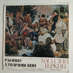 Винтажная виниловая пластинка LP Р. Бойко, А. Твардовский Василий Теркин (Оратория) (СССР 1974)