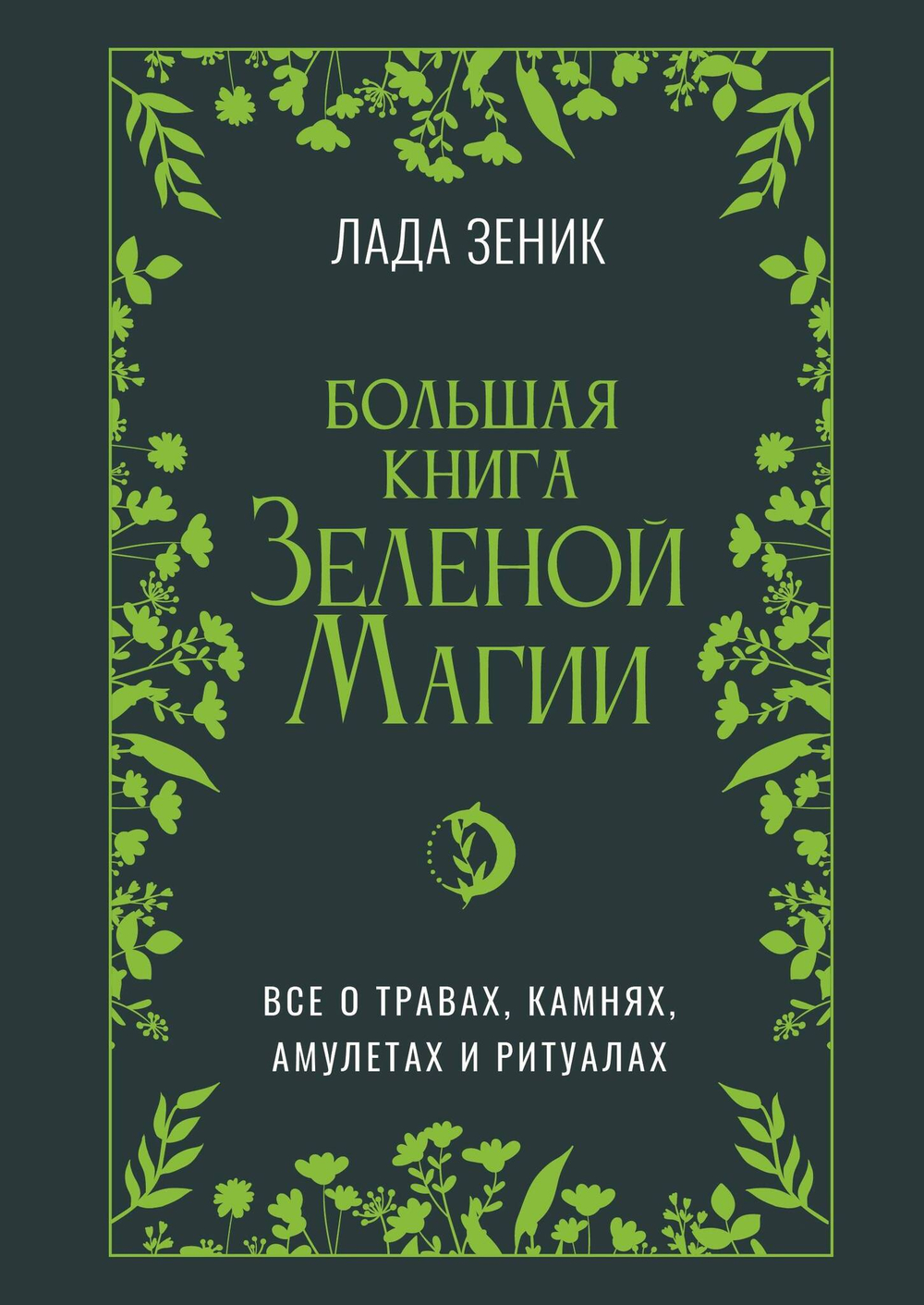Большая книга Зеленои? магии. Все о травах, камнях, амулетах и ритуалах