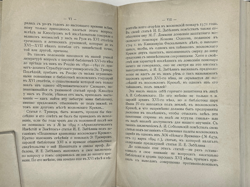 Белокуров С. О библиотеке московских государей в XVI столетии. М.,Тип. Лиснера и Гешеля, 1898г.