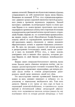 Зиновий, инок Отенский и его богословско-полемические и церковно-учительские произведения | Калугин Федор
