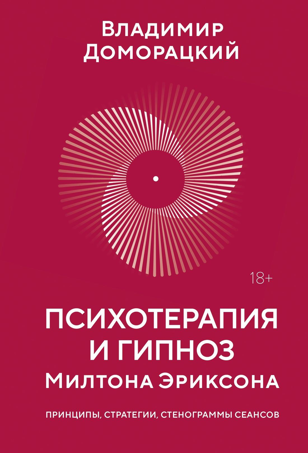 Психотерапия и гипноз Милтона Эриксона