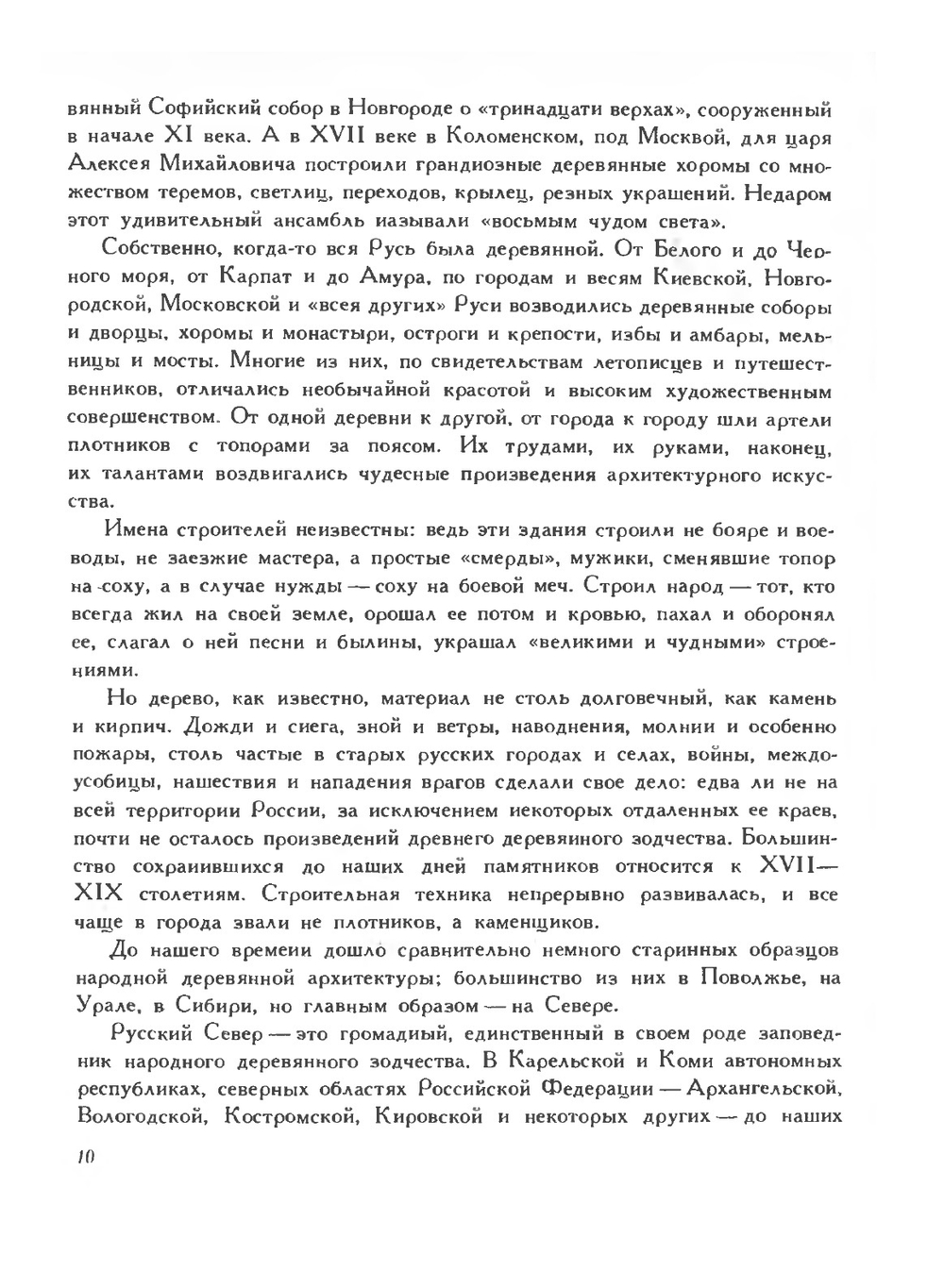 Русь деревянная. Образы русского деревянного зодчества | А. Ополовников