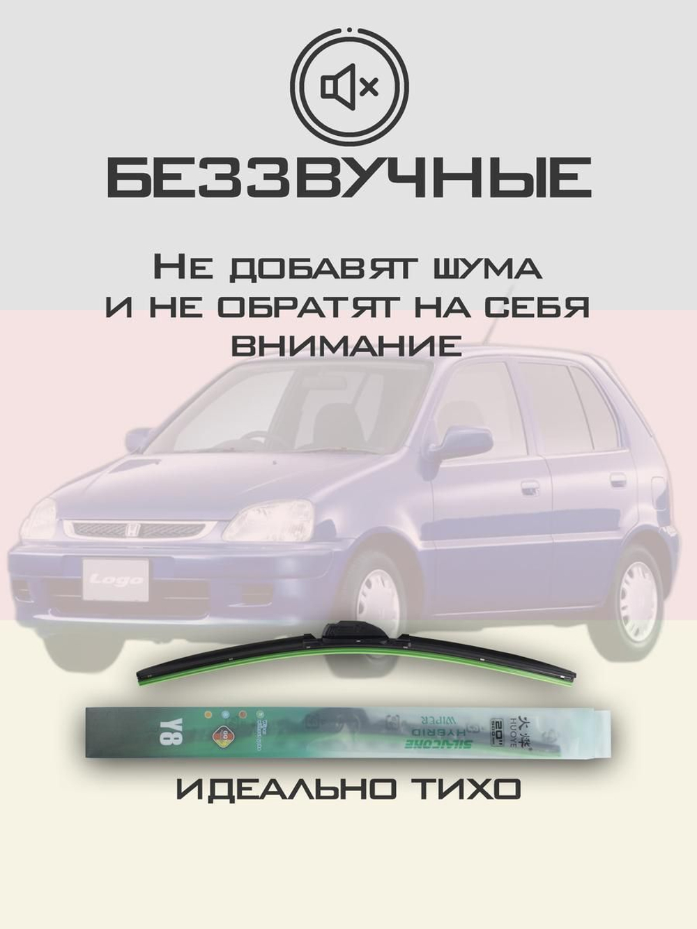 Щетки стеклоочистителя HUOYE Y8 500/425 мм на Honda Logo | Hook/J-Hook