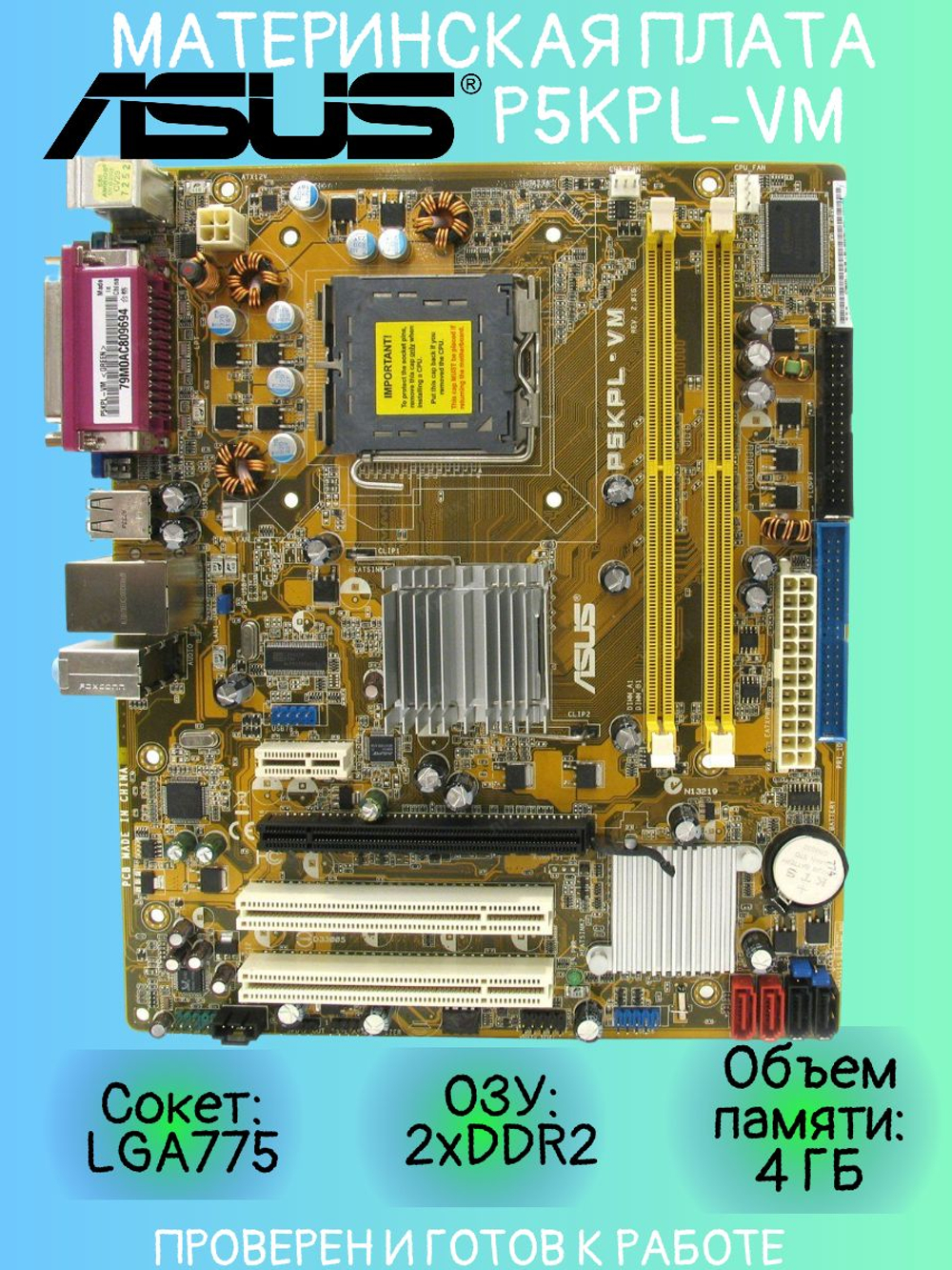 S-775 Материнская плата ASUS P5KPL-VM