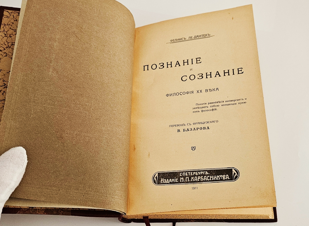 "Познание и сознание. Философия XX века". Ф.А. Ле-Дантек. 1911 г.