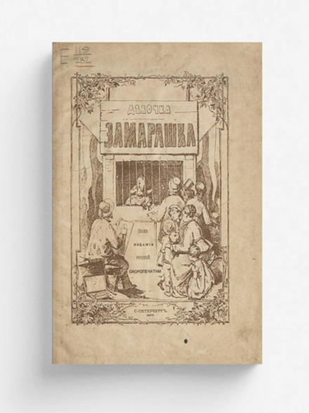 Девочка замарашка | Нет автора