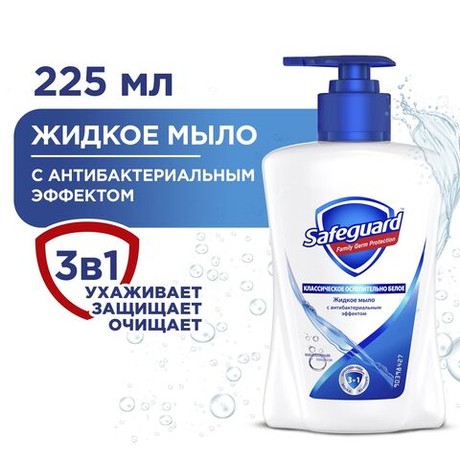 SAFEGUARD 225мл. Жидкое мыло Классическое Ослепительно белое