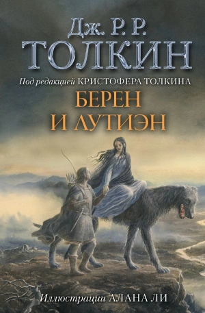 Толкин. Берен и Лутиэн (с иллюстрациями Алана Ли)