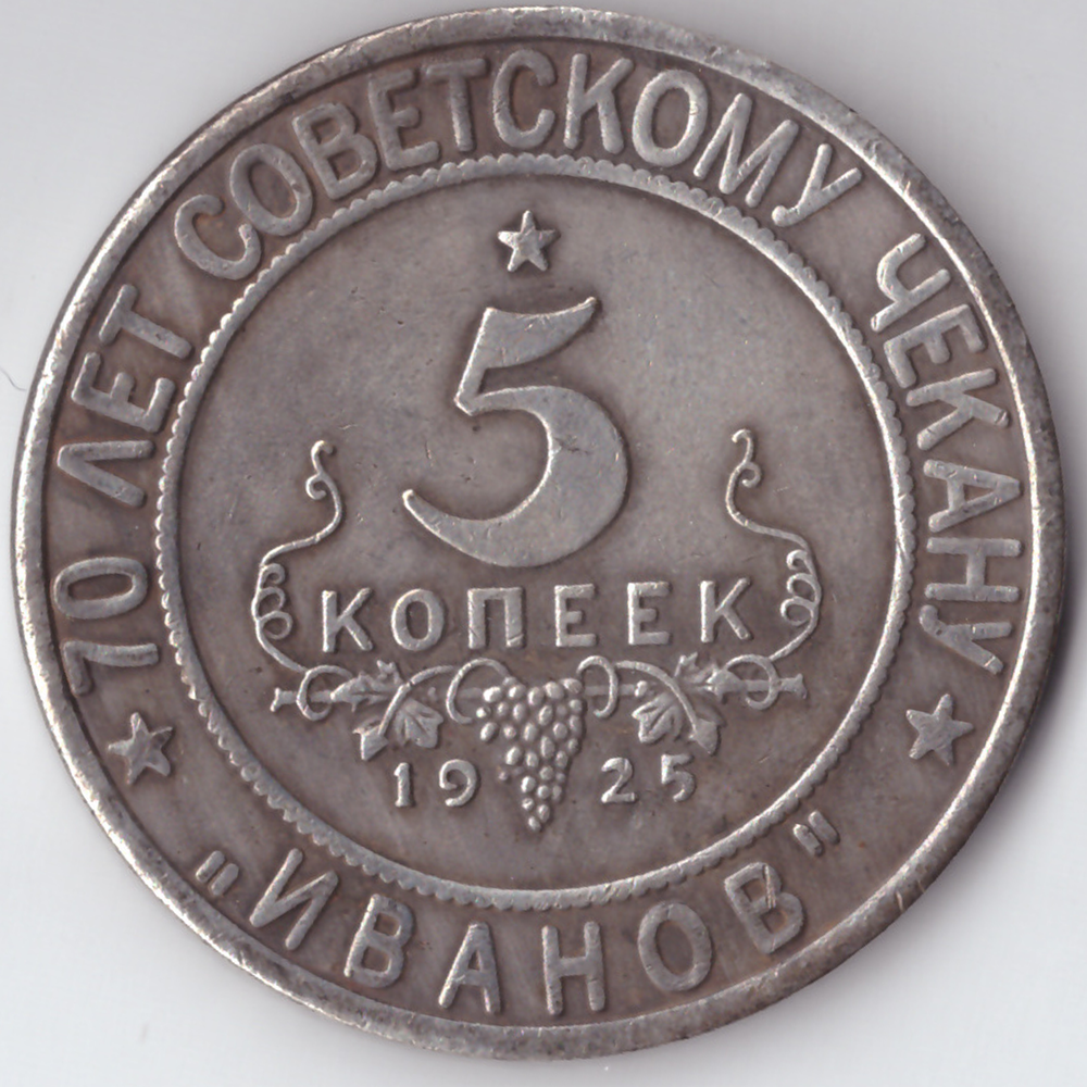 Жетон 5 копеек 1925 года СССР Национальная серия "Кавказ" Иванов копия посеребрение Копия