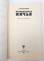 "Позиционная ничья". Генрих Моисеевич Каспарян. 1977 г.