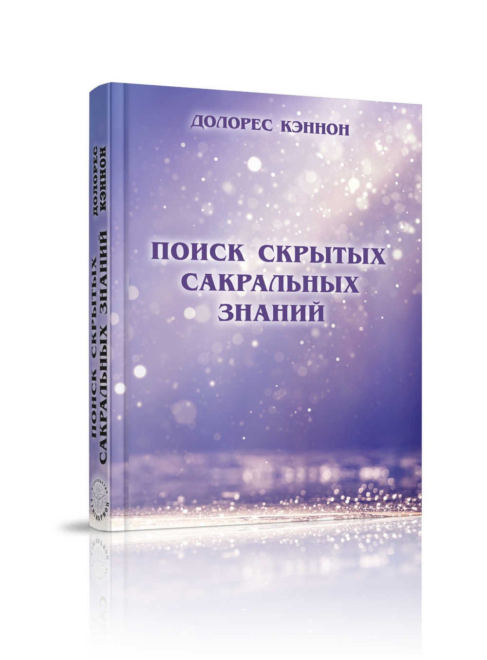 Поиск скрытых сакральных знаний