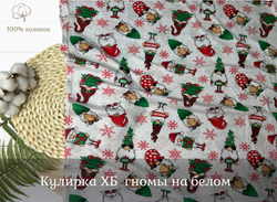 Кулирка ХБ  гномы на белом