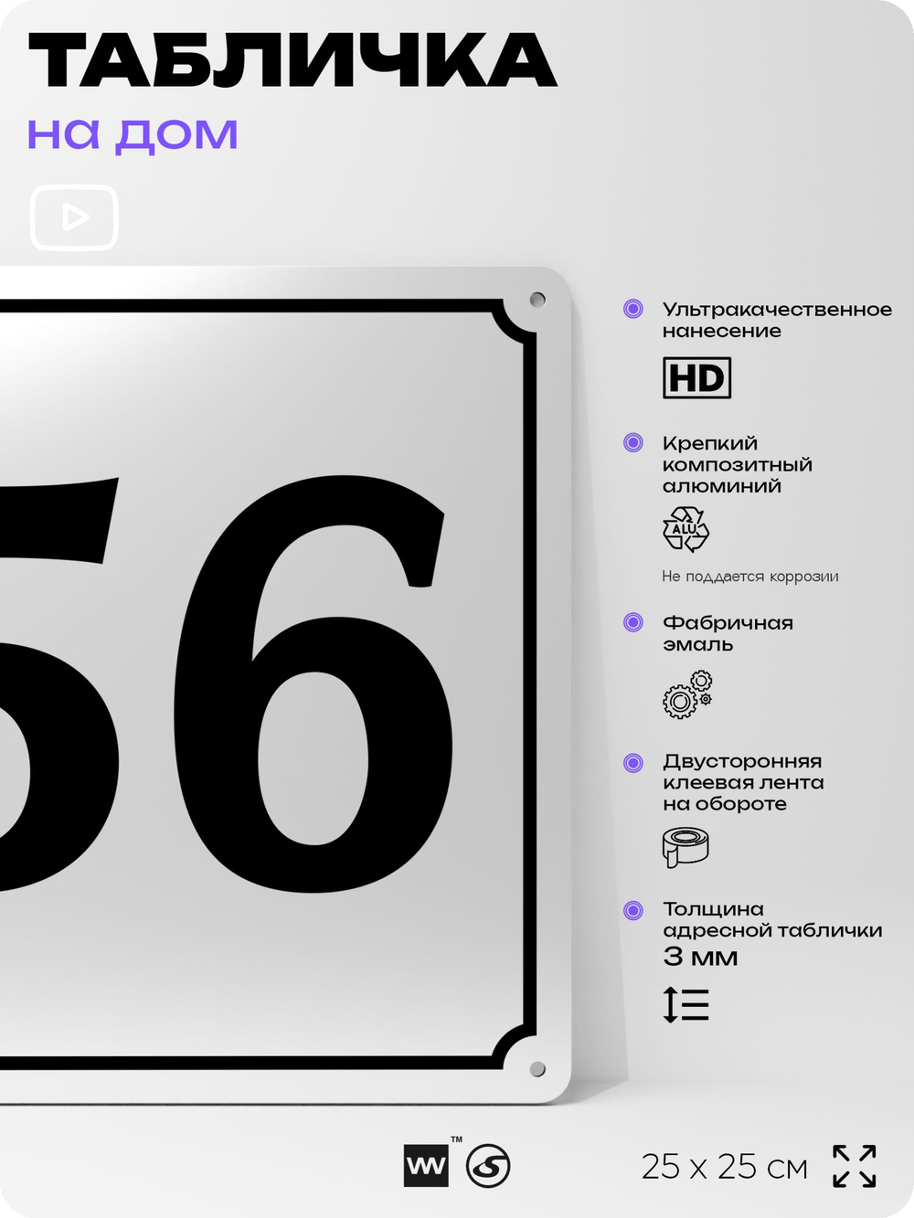 Адресная табличка с номером дома 56, на фасад и забор, белая, Айдентика Технолоджи
