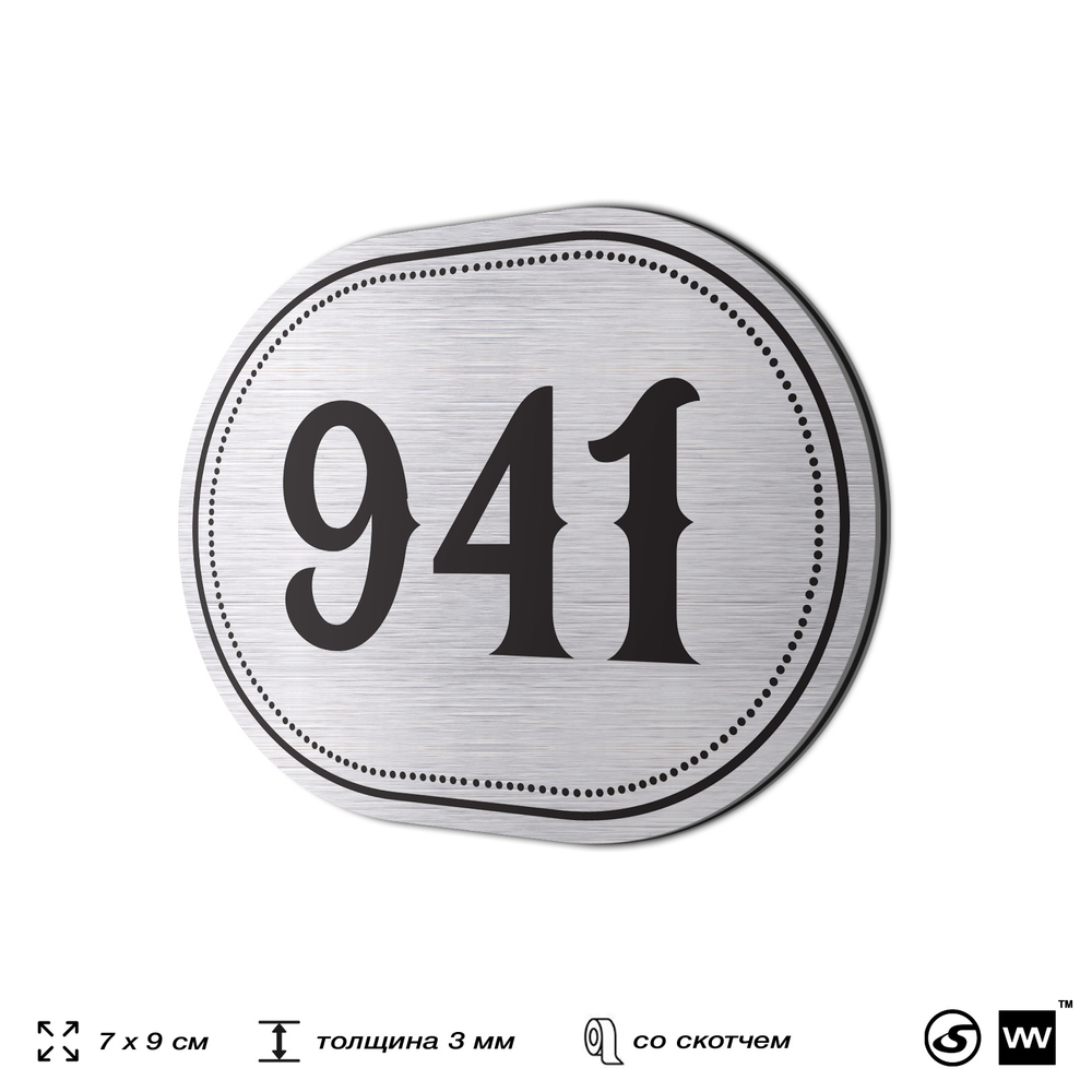 Номерок на дверь квартиры 941, для кабинета, офиса, шильдик 9 х 7 см, серебристый, Айдентика Технолоджи