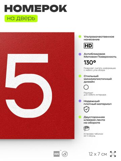 Номер на дверь 125, табличка на дверь для офиса, квартиры, кабинета, аудитории, склада, красная 120х70 мм, Айдентика Технолоджи