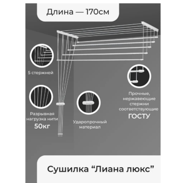 Сушилка для белья потолочная «Лиана Люкс», 5 линий, 1,7 м