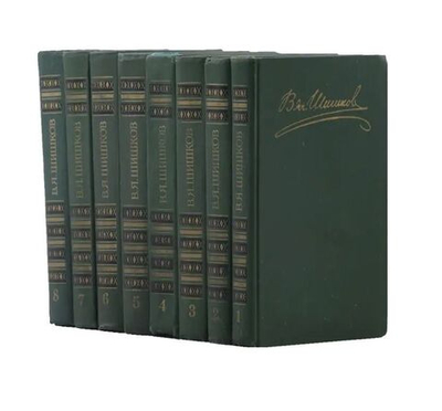 В. Я. Шишков. 1983 год. Собрание сочинений в 8-ми томах (полный комплект из 8-ми книг)