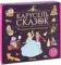 Набор "Карусель сказок". Комплект № 2