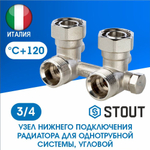 Узел нижнего подключения радиатора угловой 3/4 STOUT SVH-0003-000020