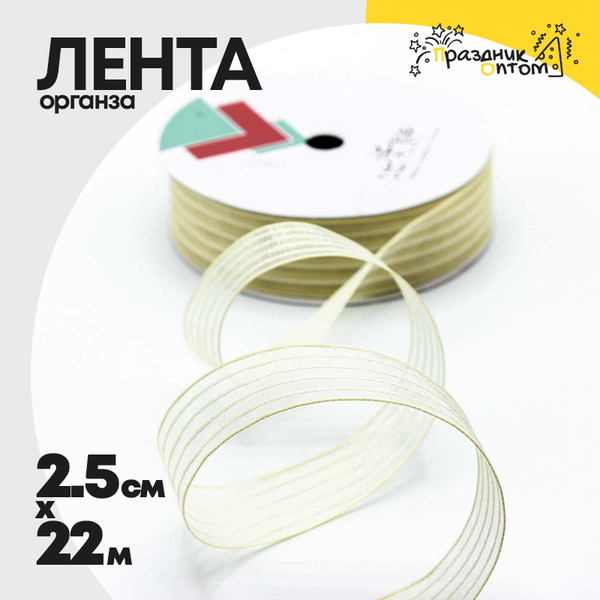 
          Лента Органза 2,5см х 22м в полоску (Люкс) (Бежевый)