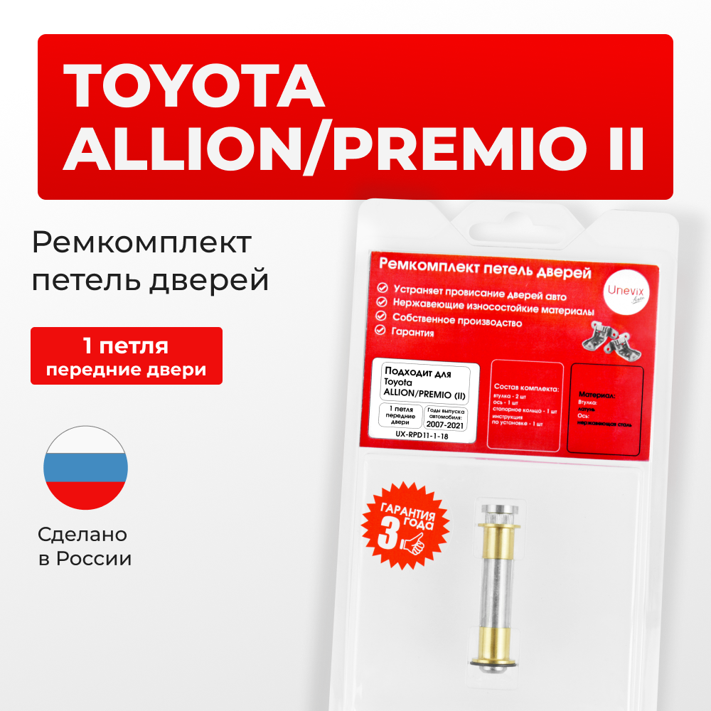 Ремкомплект (втулки) петель передних дверей Toyota PREMIO/ALLION (II) [Кузов:NZT260,ZRT26#] (1 петля, RPD11-1) 2007-2021