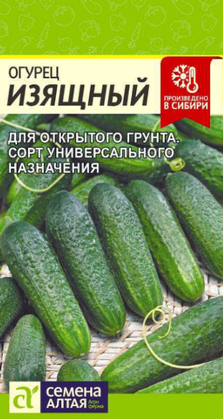 Огурец ИЗЯЩНЫЙ цв.пак. 0,5гр. Семена Алтая