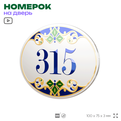 Номер на дверь квартиры 315, для кабинета, офиса, в средиземноморском стиле, шильдик 10 х 7,5 см, белый, Айдентика Технолоджи