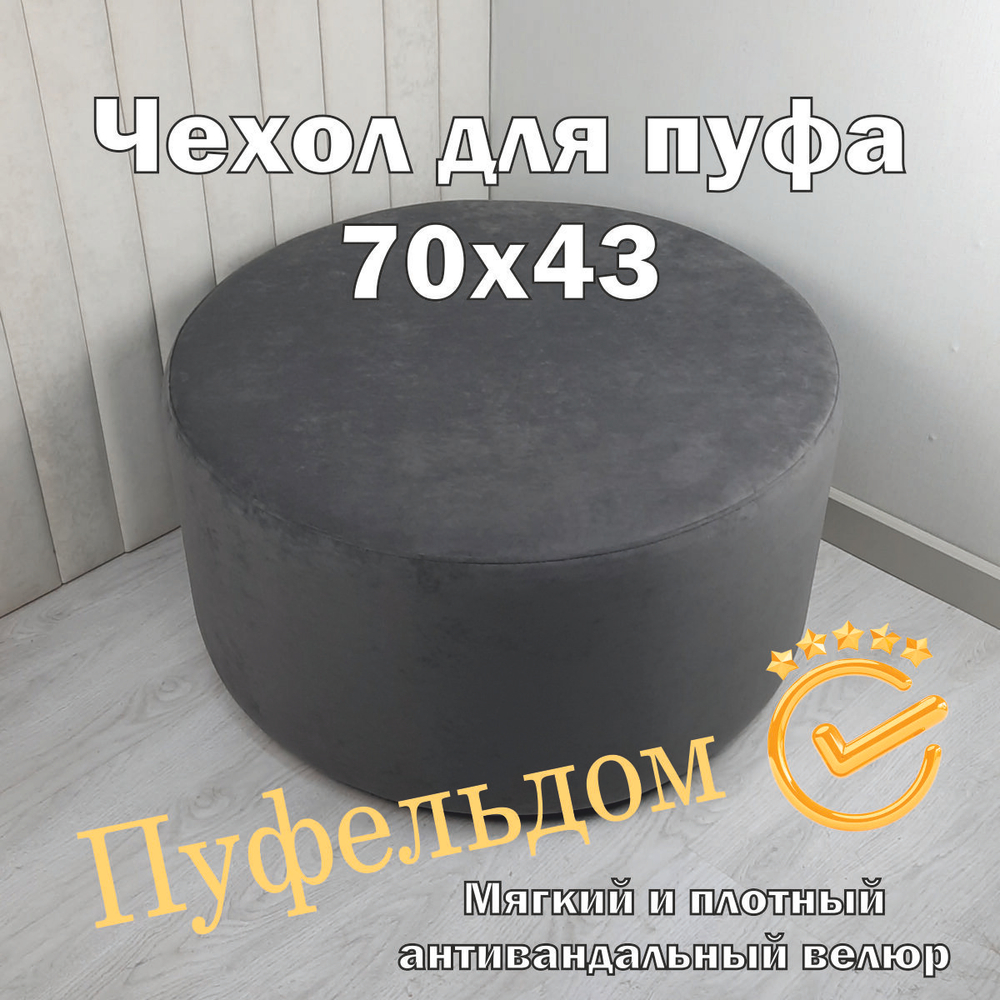 Чехол 70х43 на пуфик круглый