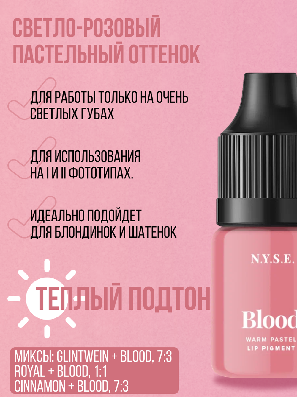 Пигмент для губ N.Y.S.E. "BLOOD" (Алена Пестова)